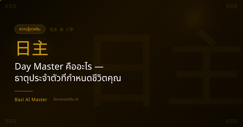 Day Master คืออะไร — ธาตุประจำตัวที่กำหนดชีวิตคุณ