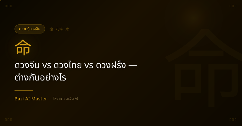 ดวงจีน vs ดวงไทย vs ดวงฝรั่ง — ต่างกันอย่างไร