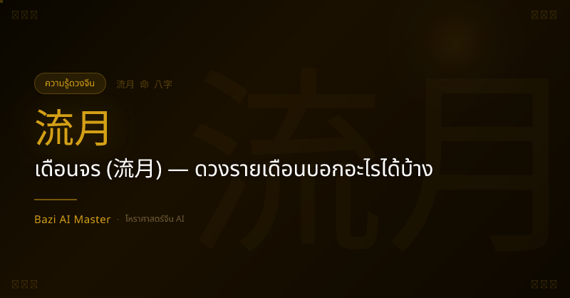 เดือนจร (流月) — ดวงรายเดือนบอกอะไรได้บ้าง