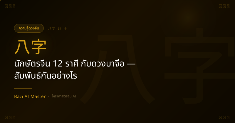 นักษัตรจีน 12 ราศี กับดวงบาจื่อ — สัมพันธ์กันอย่างไร