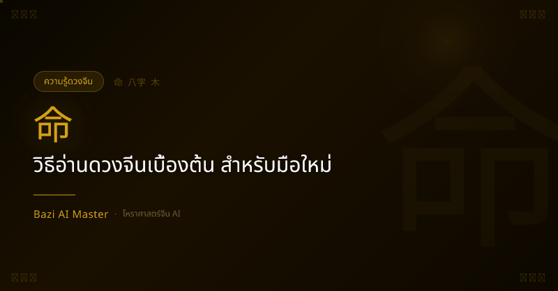 วิธีอ่านดวงจีนเบื้องต้น สำหรับมือใหม่